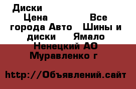  Диски Salita R 16 5x114.3 › Цена ­ 14 000 - Все города Авто » Шины и диски   . Ямало-Ненецкий АО,Муравленко г.